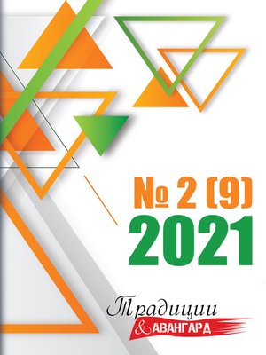 cover image of Традиции & Авангард. №2 (9) 2021 г.